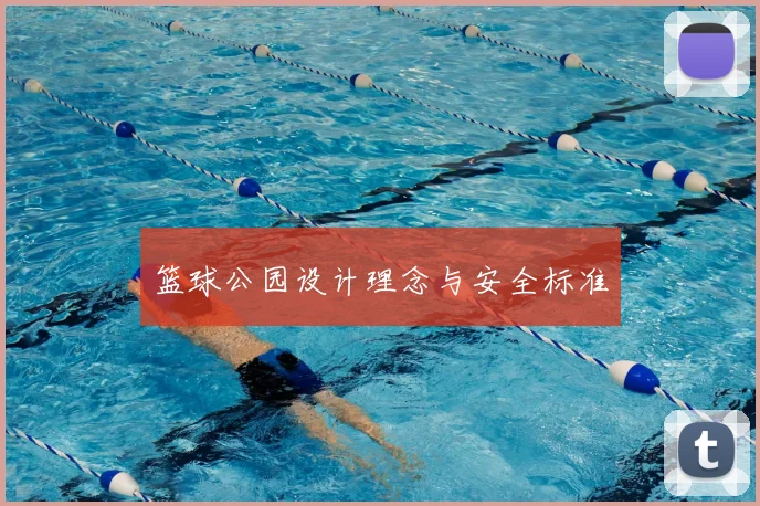 篮球公园设计理念与安全标准