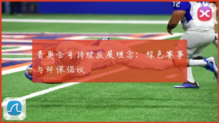 青奥会可持续发展理念：绿色赛事与环保倡议
