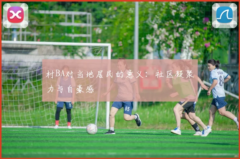 村BA对当地居民的意义：社区凝聚力与自豪感