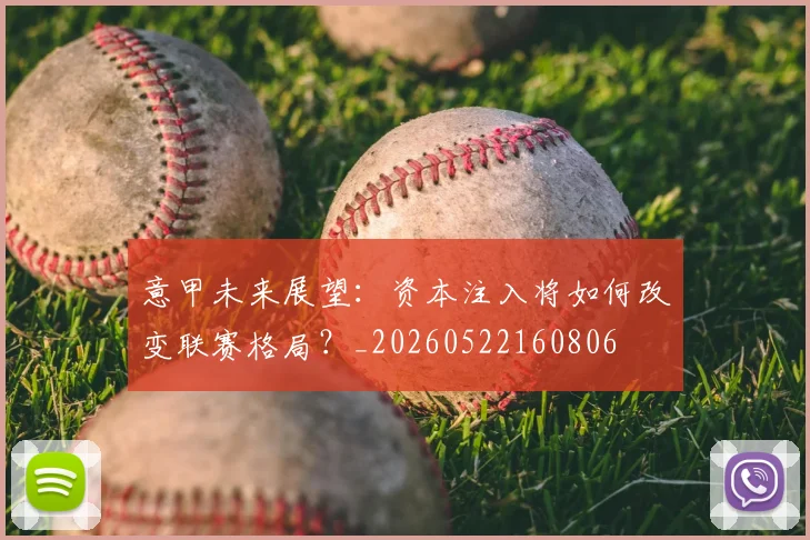 意甲未来展望：资本注入将如何改变联赛格局？_20260522160806