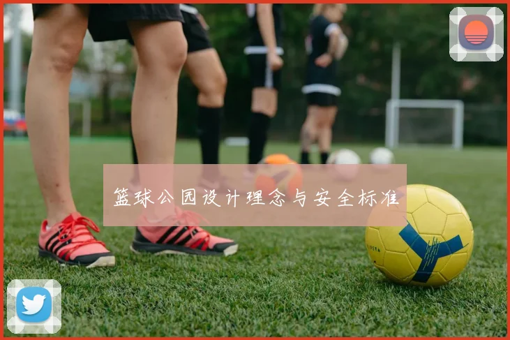 篮球公园设计理念与安全标准