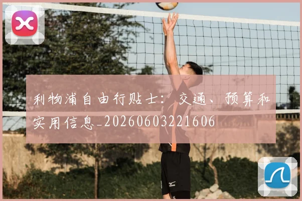 利物浦自由行贴士：交通、预算和实用信息_20260603221606