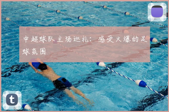 中超球队主场巡礼：感受火爆的足球氛围