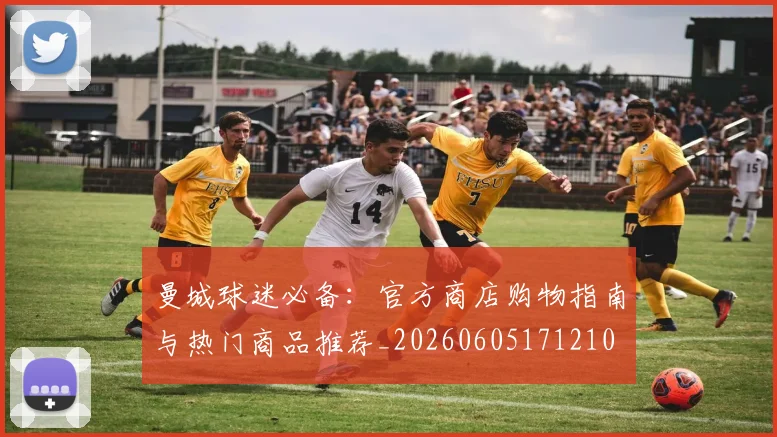 曼城球迷必备:官方商店购物指南与热门商品推荐_20260605171210