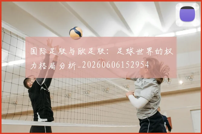 国际足联与欧足联：足球世界的权力格局分析_20260606152954