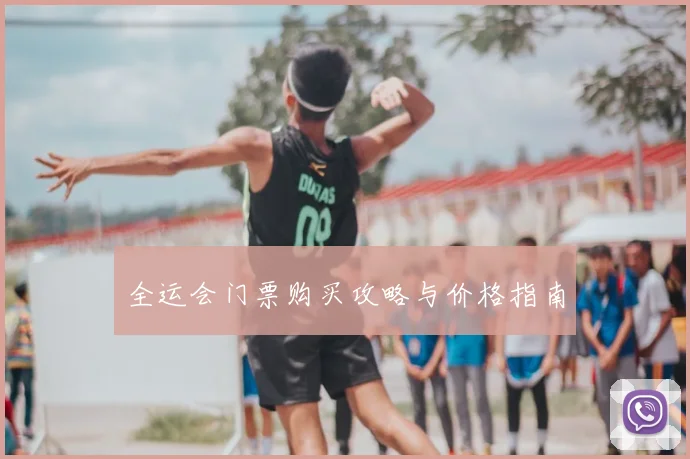 全运会门票购买攻略与价格指南