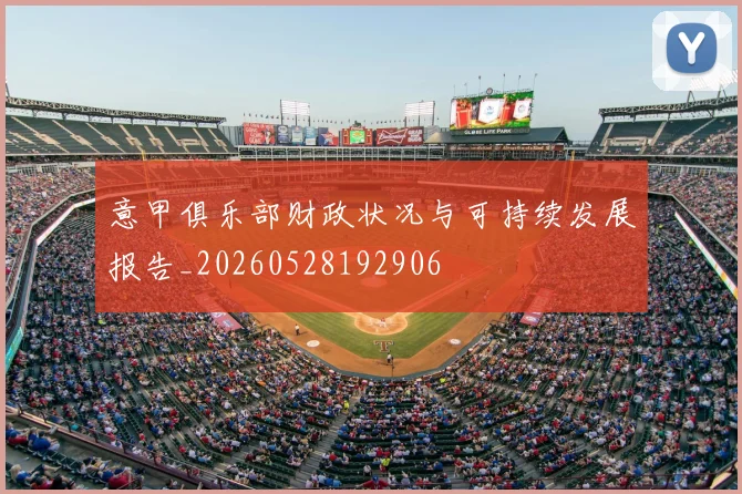 意甲俱乐部财政状况与可持续发展报告_20260528192906