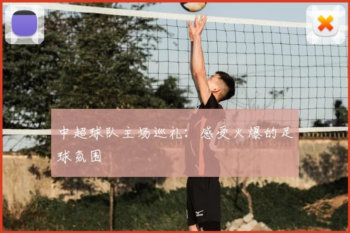 中超球队主场巡礼:感受火爆的足球氛围