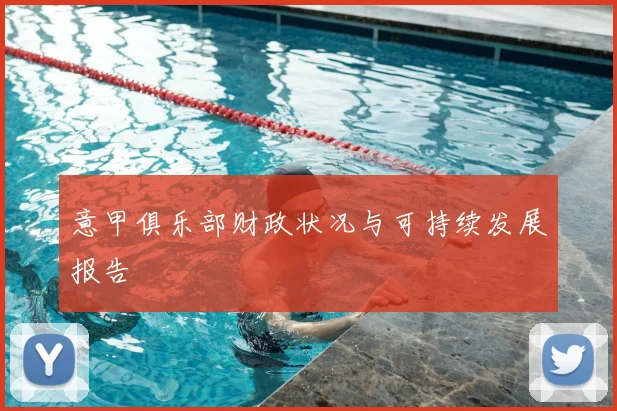意甲俱乐部财政状况与可持续发展报告