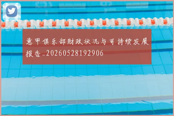 意甲俱乐部财政状况与可持续发展报告_20260528192906