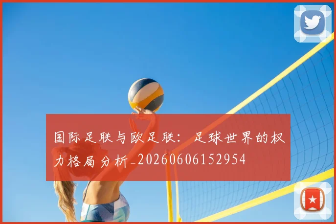 国际足联与欧足联：足球世界的权力格局分析_20260606152954