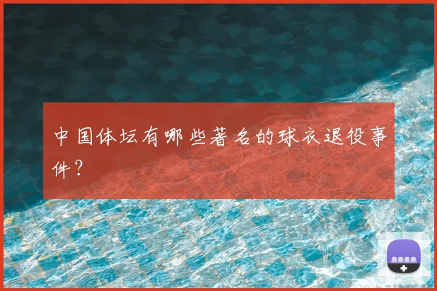中国体坛有哪些著名的球衣退役事件？