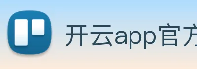 开云app官方在线入口 logo